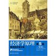 經濟學原理（第5版）：個體經濟學分冊