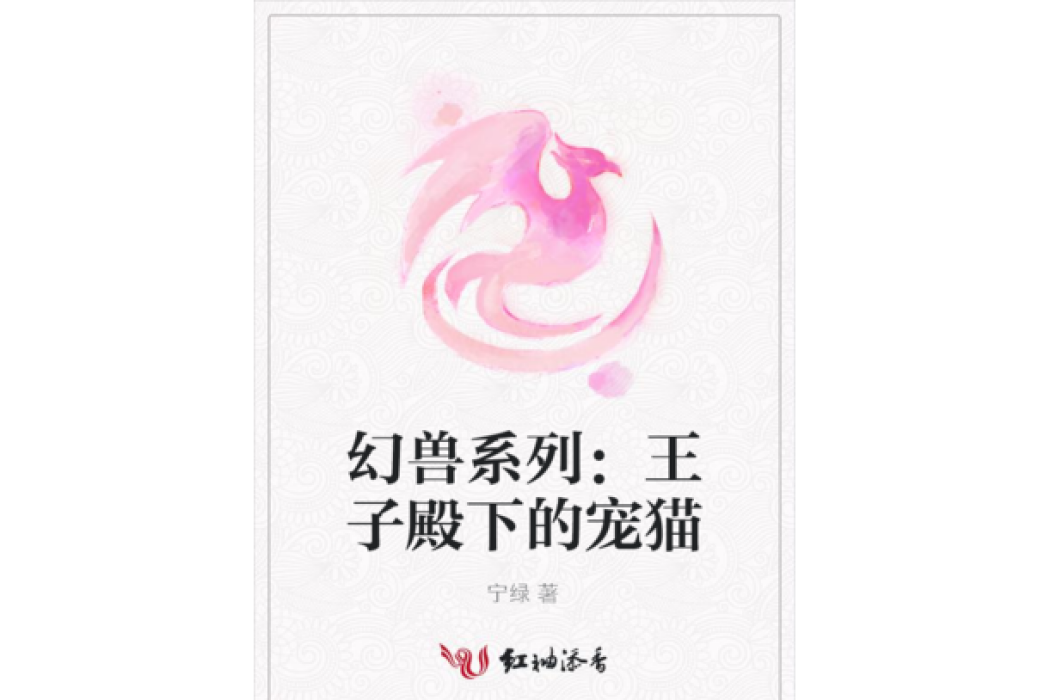 幻獸系列：王子殿下的寵貓