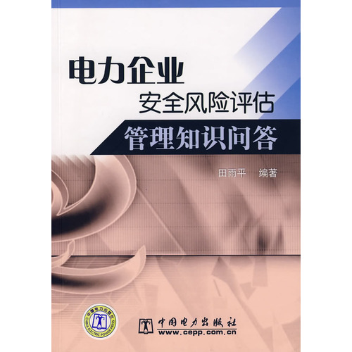 電力企業安全風險評估管理知識問答