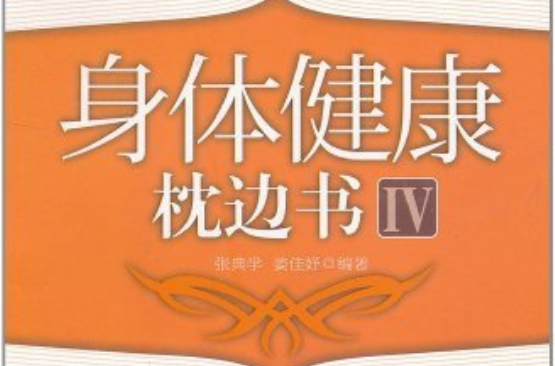 身體健康枕邊書4