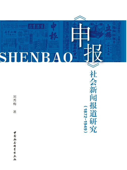 《申報》社會新聞報導研究：1872—1949