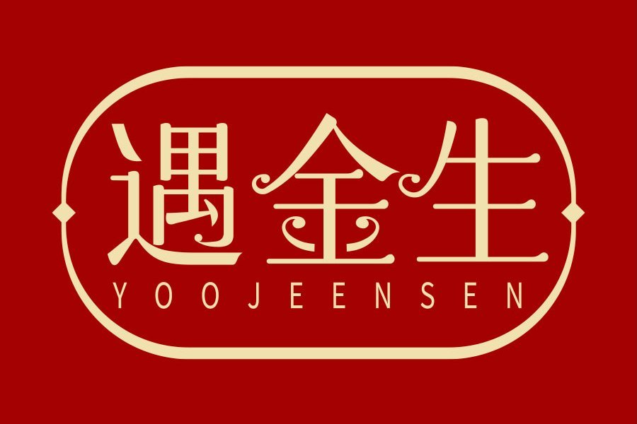 遇金生 YOOJEENSEN