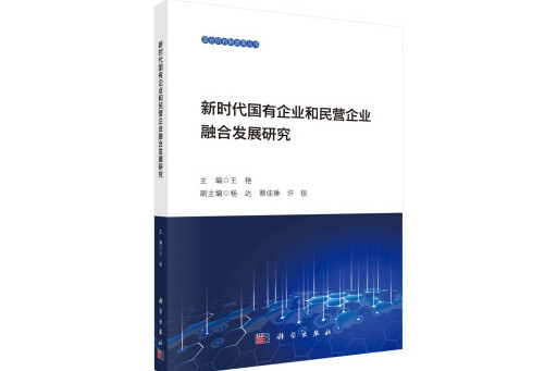 新時代國有企業和民營企業融合發展研究