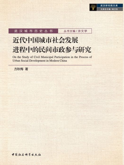 近代中國城市社會發展進程中的民間市政參與研究