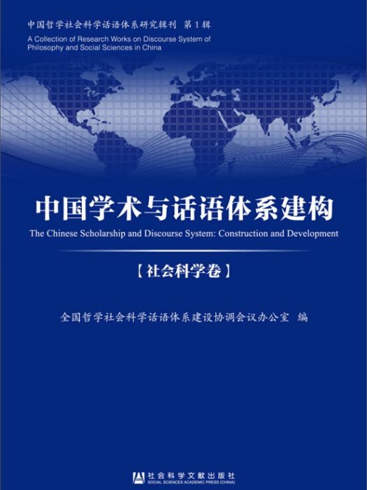 中國學術與話語體系建構社會科學卷