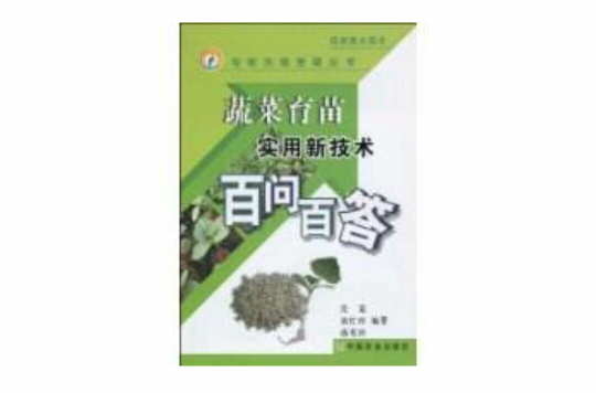 蔬菜育苗實用新技術百問百答