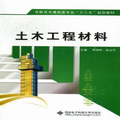 土木工程材料(2012年西安電子科技大學出版社出版的圖書)