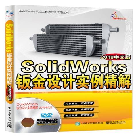 SolidWorks鈑金設計實例精解：2018中文版