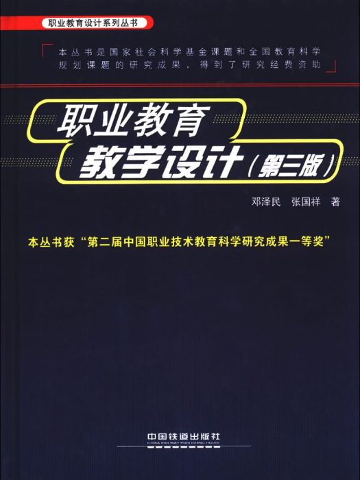 職業教育教學設計（第三版）