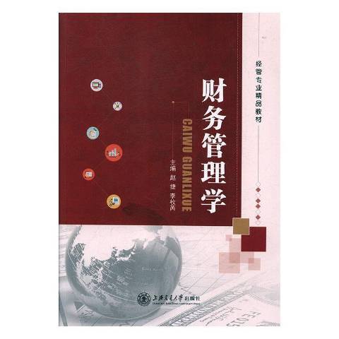 財務管理學(2019年上海交通大學出版社出版的圖書)