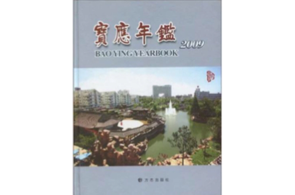 寶應年鑑(方誌出版社2009年版圖書)