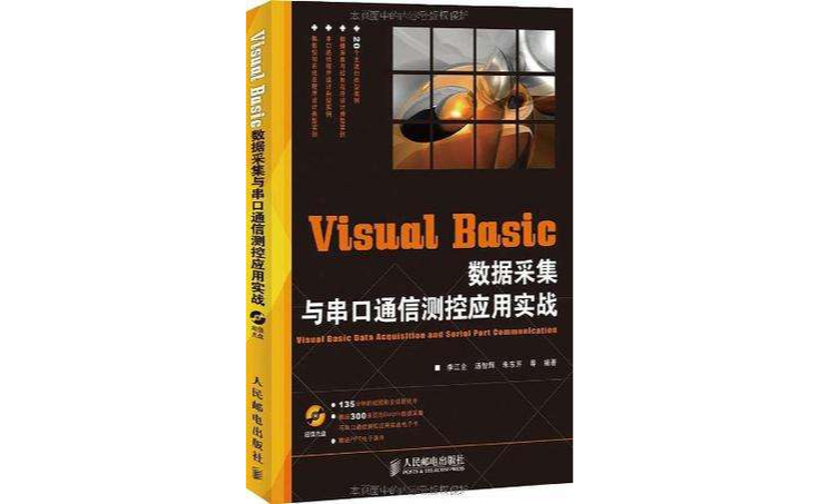 Visual Basic數據採集與串口通信測控套用實戰