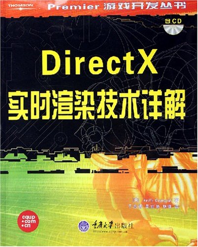 DirectX實時渲染技術詳解