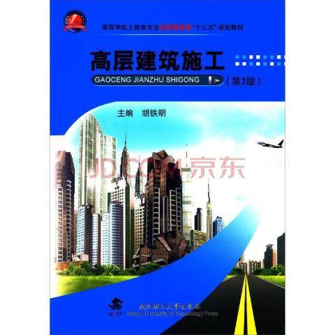 高層建築施工(2015年武漢理工大學出版社出版的圖書)