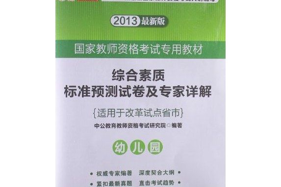 2013中公版綜合素質標準預測試卷及專家詳解幼稚園