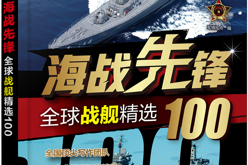 全球武器精選系列--海戰先鋒——全球戰艦精選100