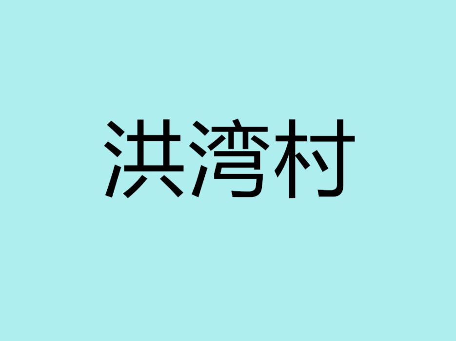 洪灣村(福建省寧德市古田縣杉洋鎮下轄村)