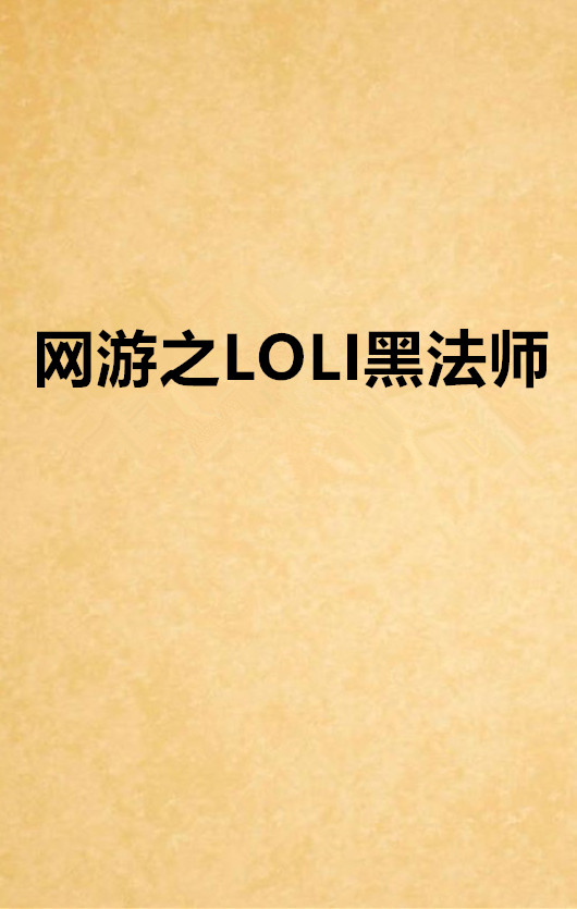 網遊之LOLI黑法師