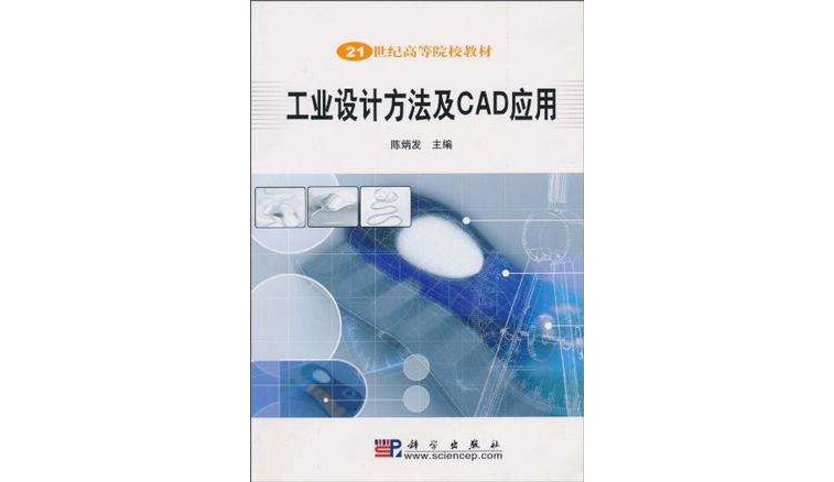 工業設計方法及CAD套用/21世紀高等院校教材