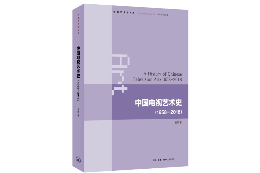 中國電視藝術史(1958-2018)