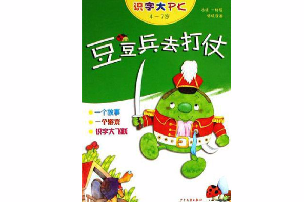 識字大PK：豆豆兵去打仗（4-7歲）