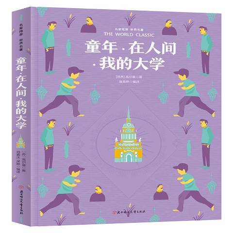 童年·在人間·我的大學(2018年北方婦女兒童出版社出版的圖書)