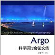 Argo 科學研討會論文集