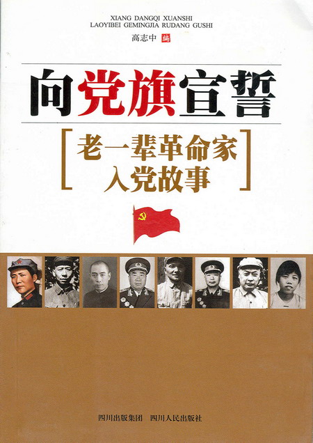 向黨旗宣誓-老一輩革命家入黨故事