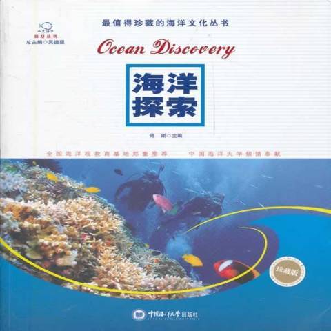 海洋探索(2012年中國海洋大學出版社出版的圖書)