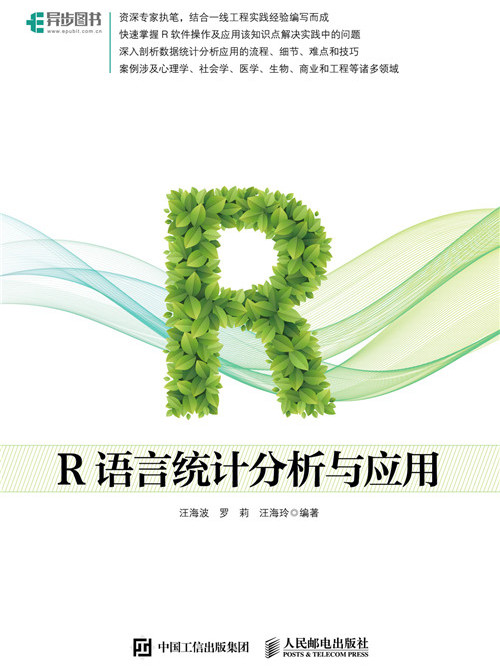 R語言統計分析與套用