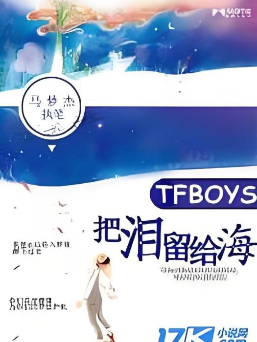 TFboys把淚留給海