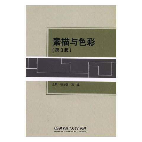 素描與色彩(2019年北京理工大學出版社出版的圖書)