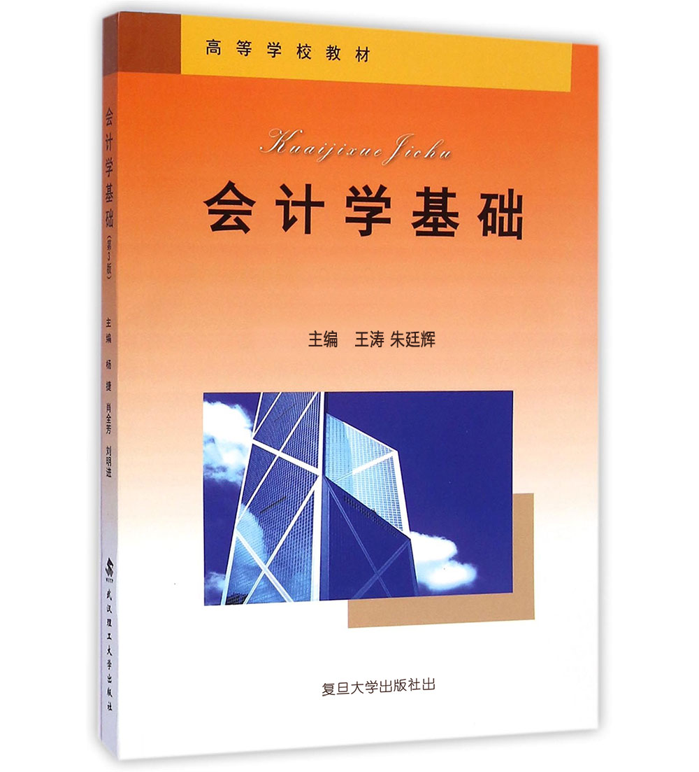 會計學基礎(王濤、朱廷輝編著書籍)