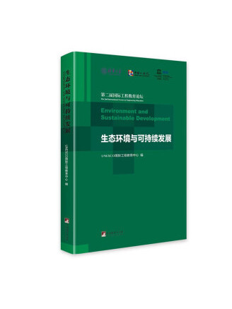 生態環境與可持續發展：第二屆國際工程教育論壇