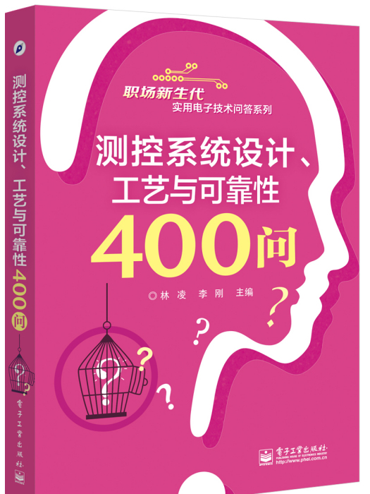 測控系統設計、工藝與可靠性400問