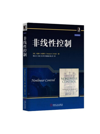 非線性控制(2022年機械工業出版社出版的圖書)