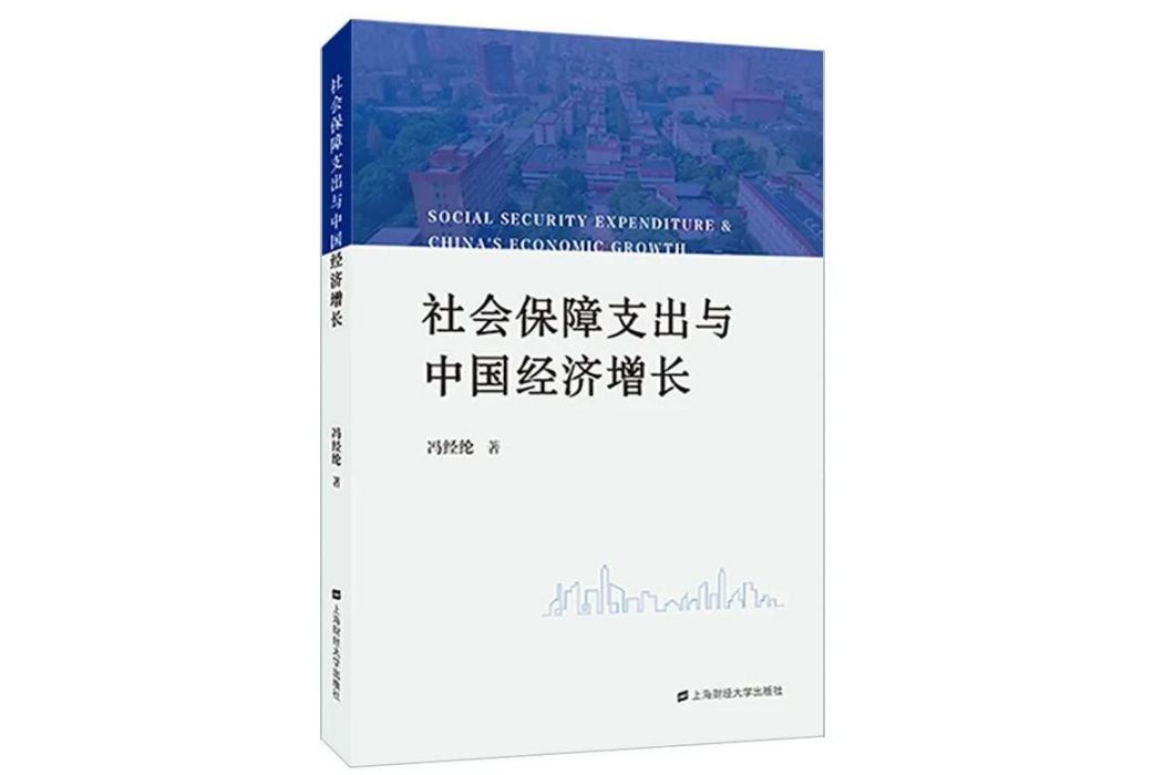 社會保障支出與中國經濟成長