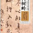 中國書畫百傑作品集：何樹嶺