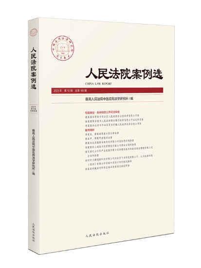 人民法院案例選2023年第10輯（總第188輯）