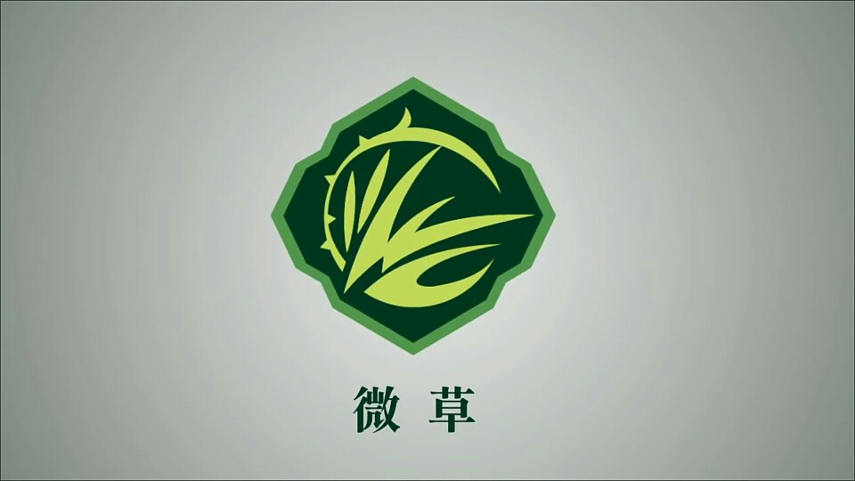 微草