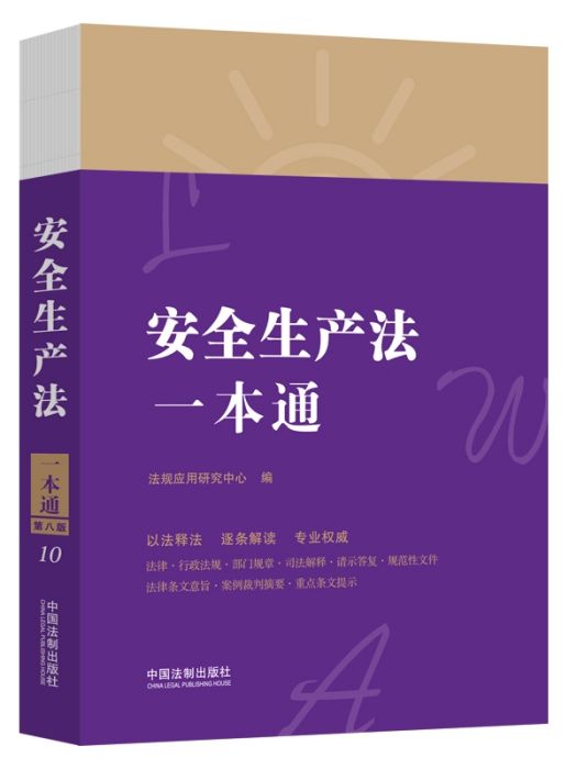 安全生產法一本通(2021年中國法制出版社出版的圖書)