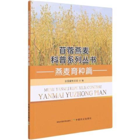 苜蓿燕麥科普系列叢書：燕麥育種篇