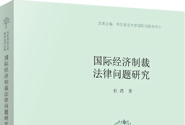 國際經濟制裁法律問題研究