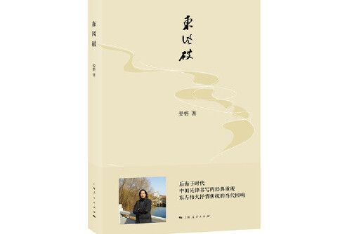 東風破(2018年晏榕著圖書)