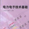 電力電子技術基礎(2005年浙江大學出版社出版圖書)