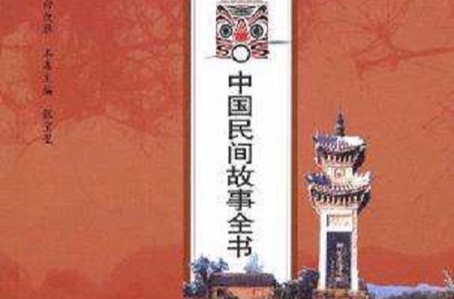 中國民間故事全書：河南·澠池卷