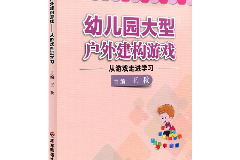 幼稚園大型戶外建構遊戲：從遊戲走進學習