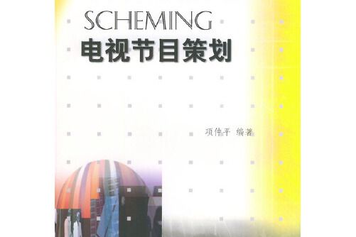 電視節目策劃(2020年中國廣播影視出版社出版的圖書)