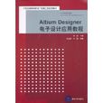 Altium Designer電子設計套用教程