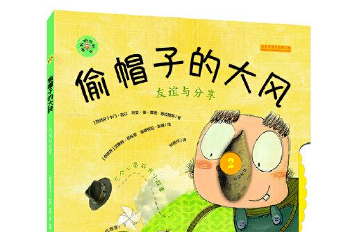 旋轉的齒輪書—偷帽子的大風（友誼與分享）